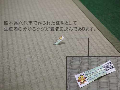 熊本県いぐさ・畳表活性化連絡協議会 認定タグ