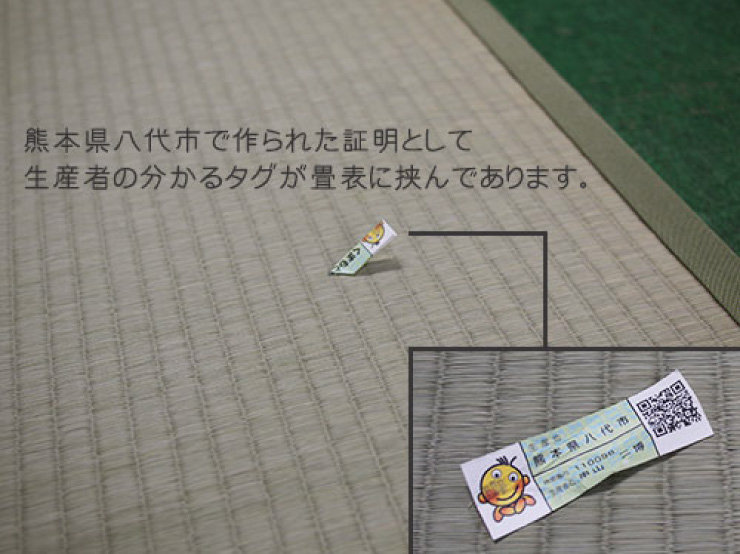 熊本県八代市で作られた証明として、生産者の分かるタグが畳表に挟んであります。
