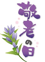敬老の日