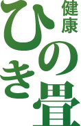 健康ひのき畳
