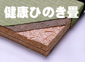 健康ひのき畳